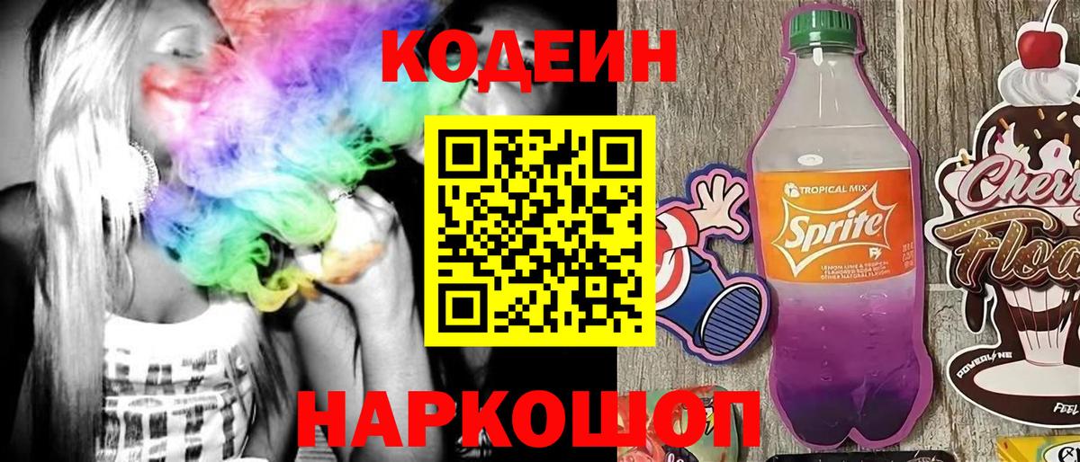 Саянск  Codein Purple Drank  Вход с VPN  Codein Purple Drank 